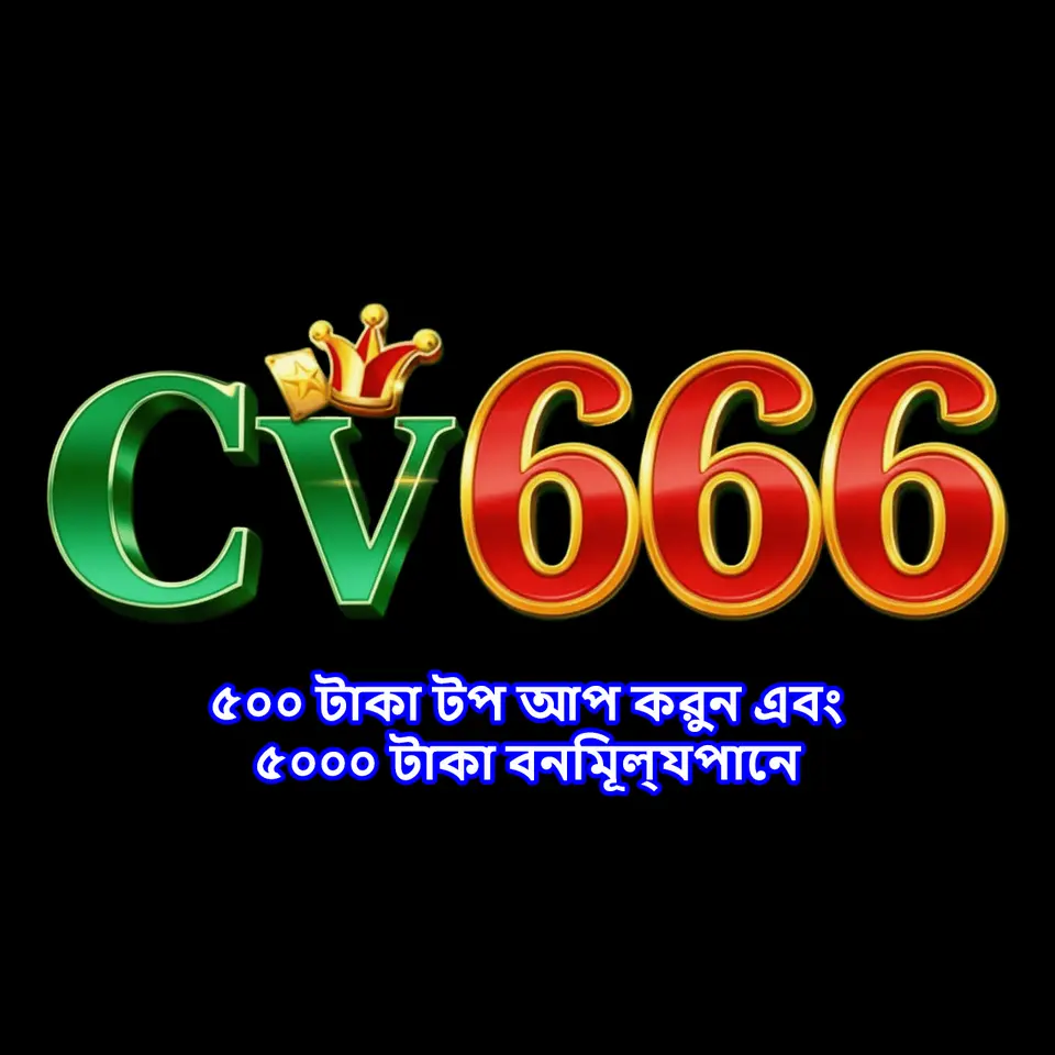 CV666 ডাউনলোড